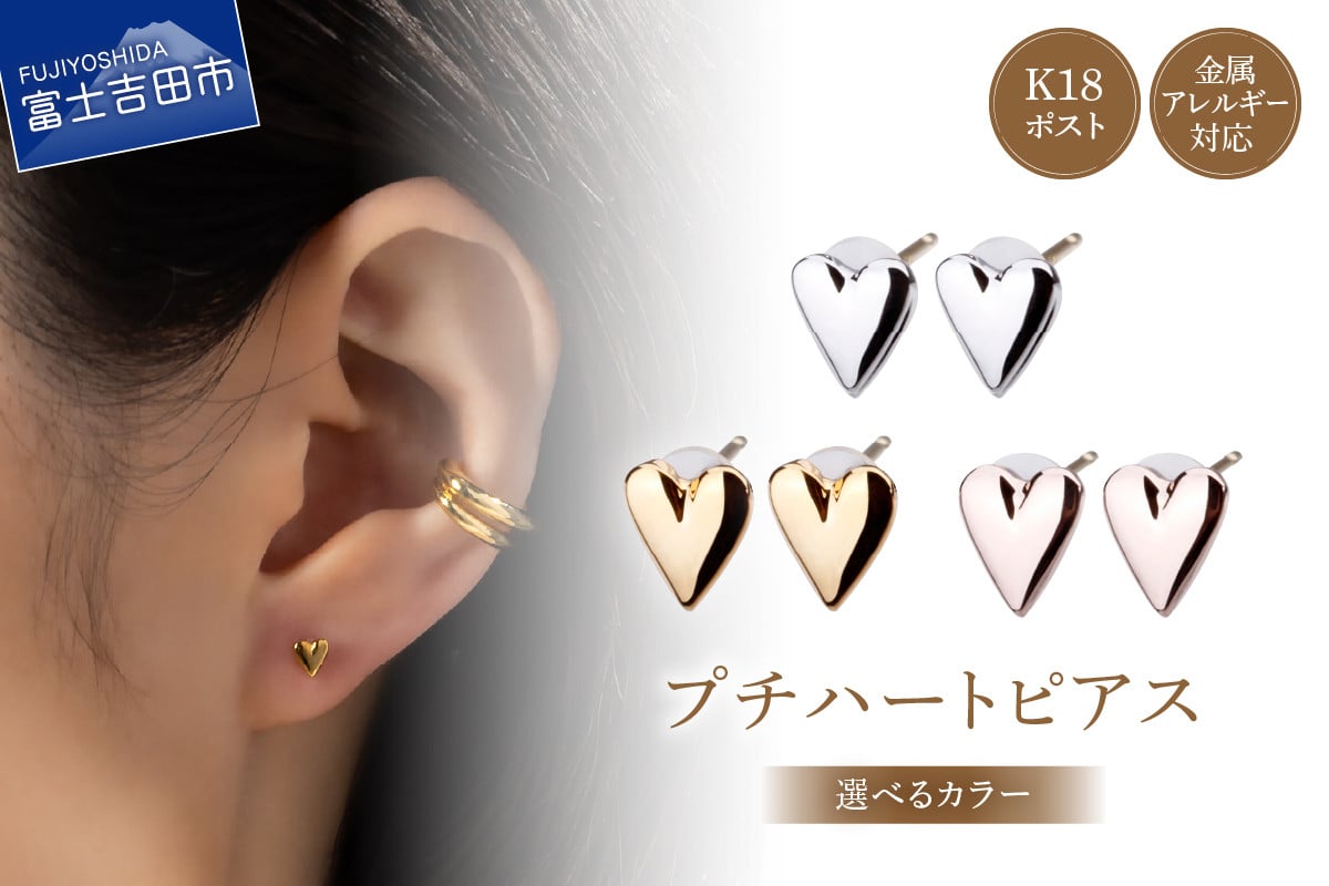 
                  K18post　Petit Heart【選べるカラー】 （シルバー/K24ゴールド/ピンクゴールド） アクセサリー ピアス K18 ハート ニッケルフリー 山梨 富士吉田
                