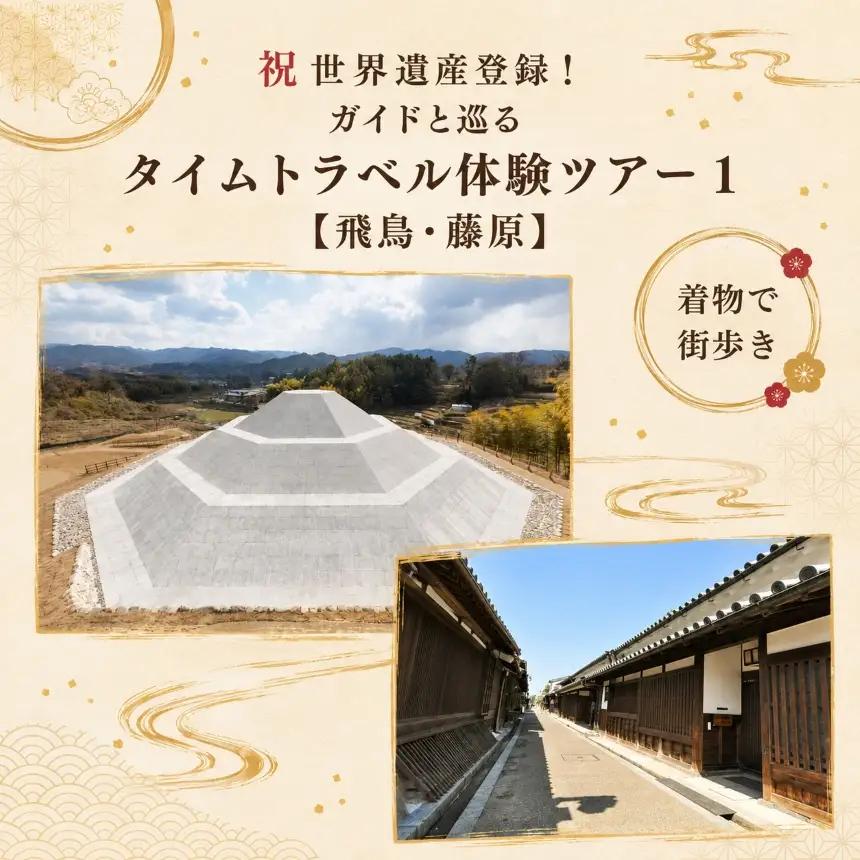祝世界遺産登録！ガイドと巡るタイムトラベル体験ツアー1【飛鳥・藤原】（着物で街歩き） チケット