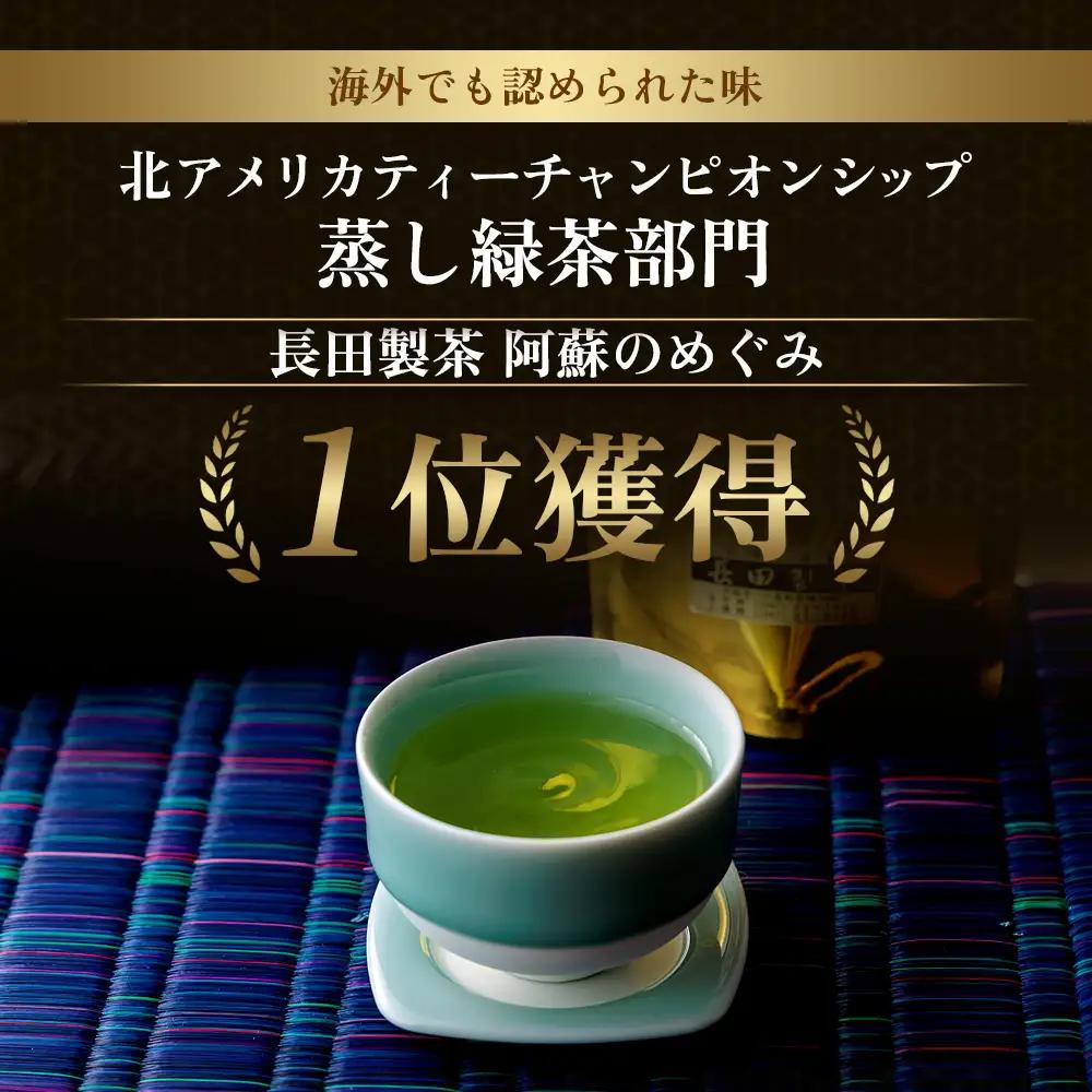 蒸し緑茶部門１位★エコファーマ―認定農家の自園・自製「特選 阿蘇のめぐみ」