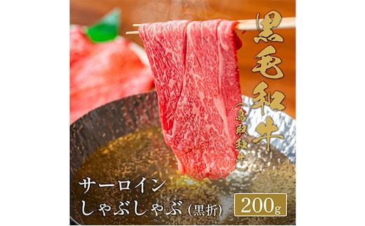 【和牛セレブ】鳥取和牛 しゃぶしゃぶ用 サーロイン 200g (黒折箱入り) 『和牛セレブ｜お肉ギフト専門店』 《90日以内に出荷予定(土日祝除く)》鳥取県 八頭町 和牛 牛 牛肉 国産 黒毛和牛 ギ