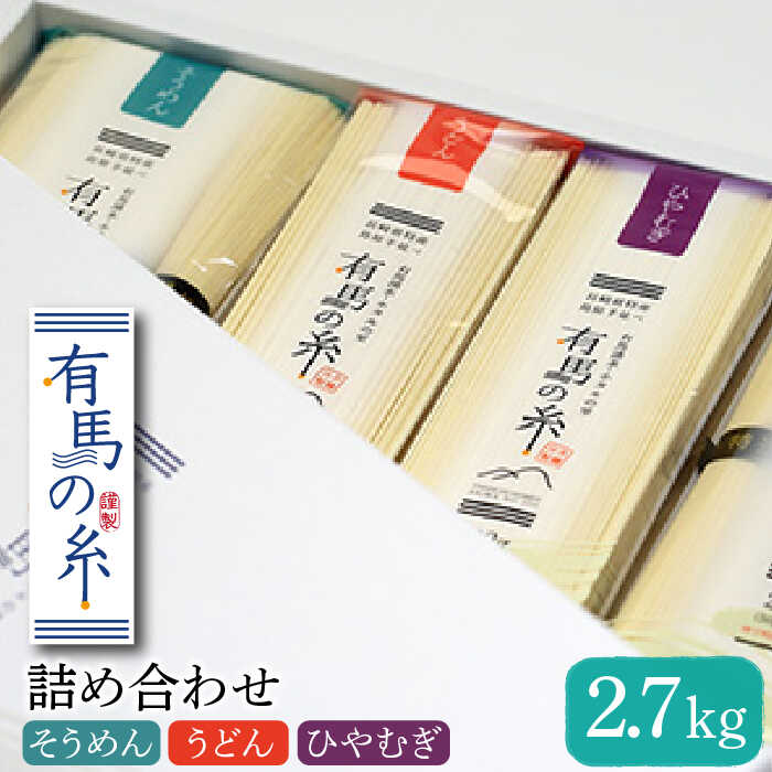 有馬の糸 詰め合わせ 2.7kg / そうめん ソーメン そうめん ソーメン 島原そうめん 手延べ 麺 素麺 乾麺 ソーメン うどん ウドン ひやむぎ / 南島原市 / 竹市製麺 [SBT004]