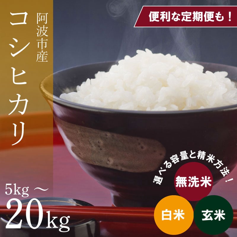 
コシヒカリ 選べる容量 5kg～20kg 定期便 3回 6回 令和6年産 米 こめ ご飯 ごはん おにぎり 白米 精米 卵かけご飯 食品 備蓄 備蓄米 保存 防災 ギフト 贈答 プレゼント お取り寄せ グルメ 送料無料 徳島県 阿波市 栗栖農園
