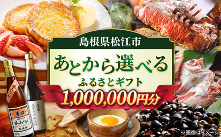 あとから 【あとから選べる】松江市ふるさとギフト 寄附額100万円分 島根県松江市/松江市ふるさと納税 [ALGZ021] あとから あとから