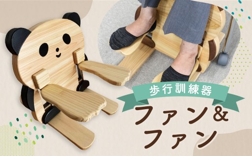 ファン＆ファン 1個 520L×440W×230H 5kg 歩行訓練器 歩行訓練 器具 健康 健康維持 ヘルスケア 贈り物 お祝い ギフト