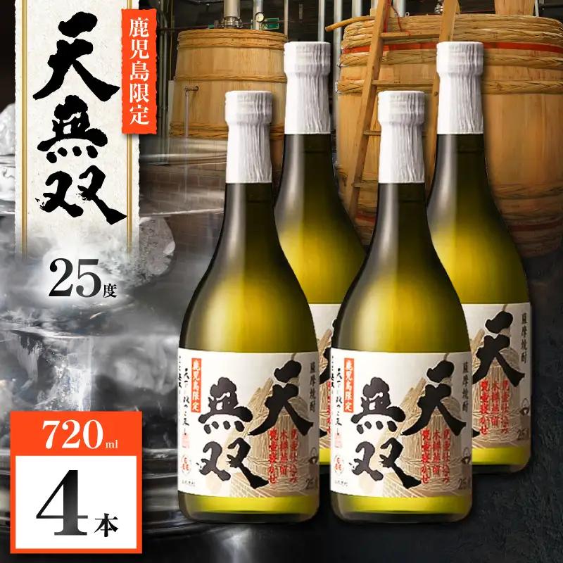 天無双 芋焼酎 25度 720ml×4本 K377-007_02 芋 焼酎 伝統的