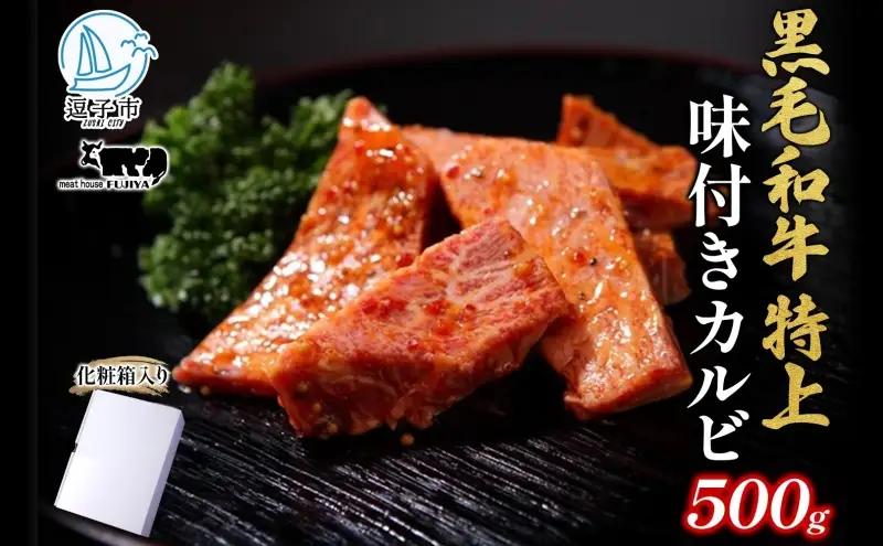 カルビ焼肉特上味付き黒毛和牛冨士屋牛肉店カルビ【500g】