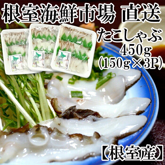 【ふるさと納税】[北海道根室産]根室海鮮市場＜直送＞タコしゃぶ用水たこ150g×3P A-28051