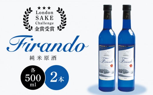 
【着日指定 可能】【春日の棚田米から生まれた日本酒】 Firando〜フィランド〜 1L（500ml×2本） 平戸市 / 森酒造場 [KAD074]
