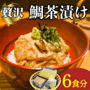 【ふるさと納税】島原 鯛茶漬け 6食入 / 海鮮 魚 鯛 たい お茶漬け お茶 だし 長崎 / 南島原市 / はなぶさ [SCN156]