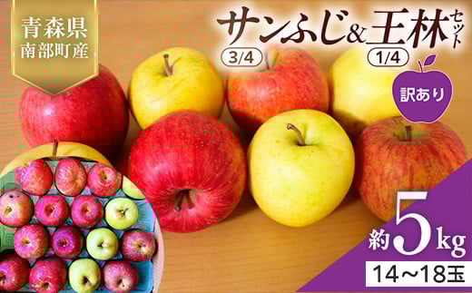 【訳あり】 青森県産 サンふじ(3/4)・王林(1/4)セット 5kg ≪佐々木あきおはるこ農園≫ 青森りんご リンゴ 林檎 アップル 家庭用 規格外 あおもり 青森県 南部町 三戸 果物 くだもの フルーツ F21U-557
