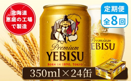 
                  【定期便：全8回】サッポロヱビスビール 350ml×24本 | サッポロビール 350ml サッポロ エビス ヱビス ビール 生ビール オンライン 申請 北海道 恵庭 お酒 酒 定期便 定期 8回 8ヶ月 恵庭市【880060021908】
                