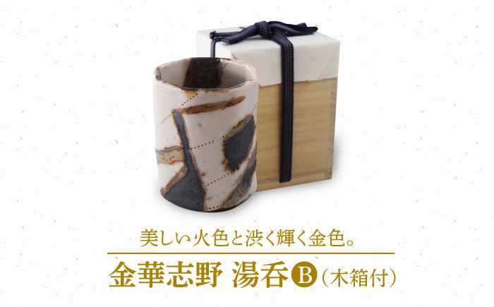 
            【美濃焼】金華志野 湯呑B［木箱付］【博山窯】 [MBL011]
          