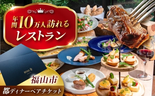 都共通ディナーペアチケット レストラン 広島県福山市/株式会社都 季節料理 [BABX003]