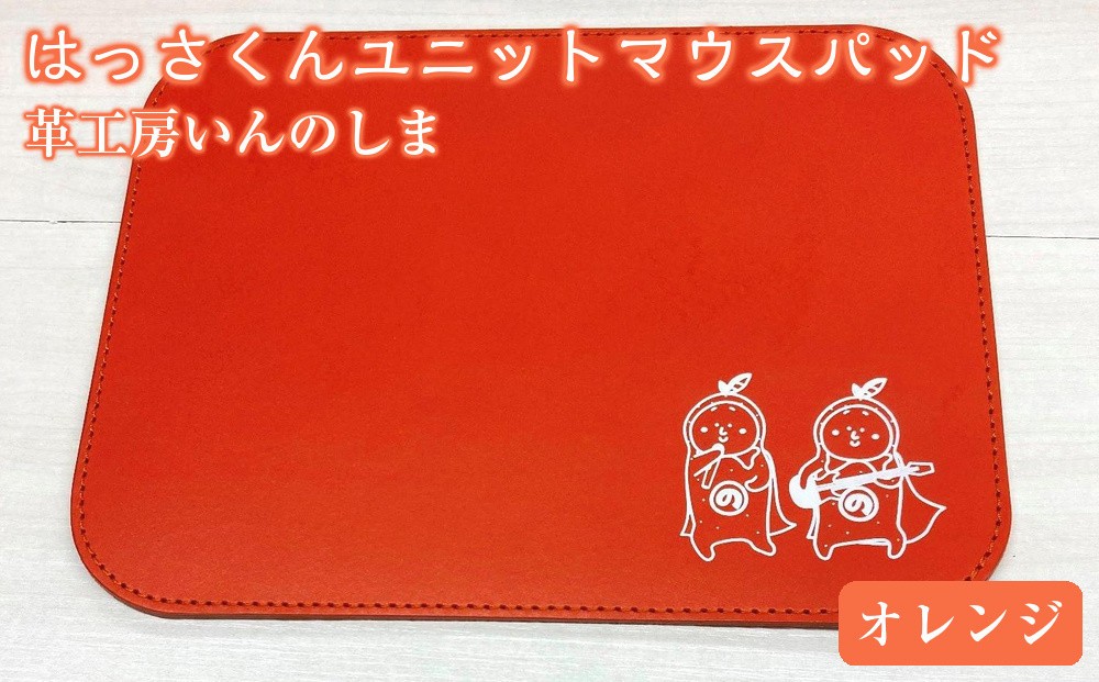 
革工房いんのしまはっさくんユニットマウスパッド【オレンジ】
