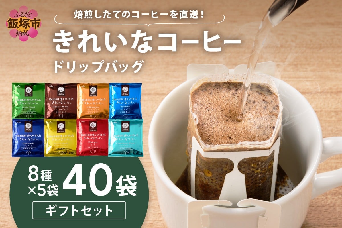
            ★特許製法★きれいなコーヒードリップバッグ40袋(8種×5袋) ギフトセット【B-196】
          