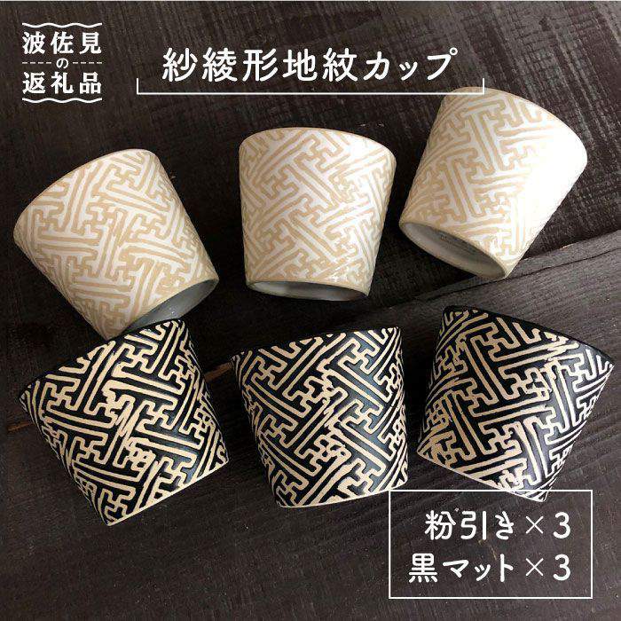 【ふるさと納税】【感謝祭対象】【波佐見焼】粉引き・黒マット紗綾形地紋カップ セット そばちょこ 湯呑み 小鉢 スープカップ 食器 皿 【馬徳陶苑】 [YD04]