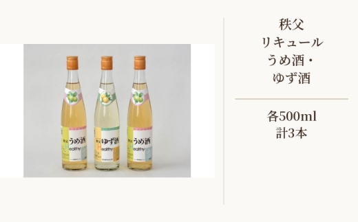秩父リキュール　秩父うめ酒（ざけ）、秩父ゆず酒（ざけ） ／ お酒 梅酒 柚子酒 埼玉県 特産 No.379