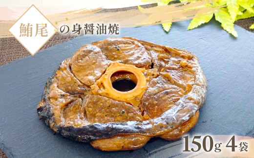 鮪尾の身油焼　150g×4袋/ 鮪 まぐろ マグロ ギフト お歳暮 お祝い 惣菜 おつまみ/KTRB010