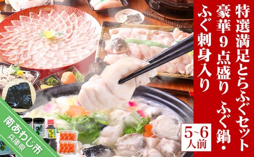 【淡路島3年とらふぐ】特選満足とらふぐセット 豪華9点盛り(5～6人前)