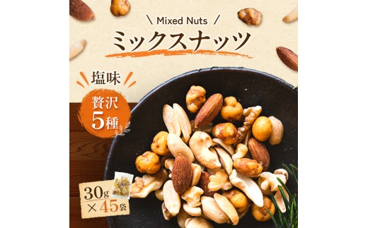 ほんのり塩味ミックスナッツ 30g×45袋 加工食品 お菓子 詰合せ 個包装タイプ おつまみ