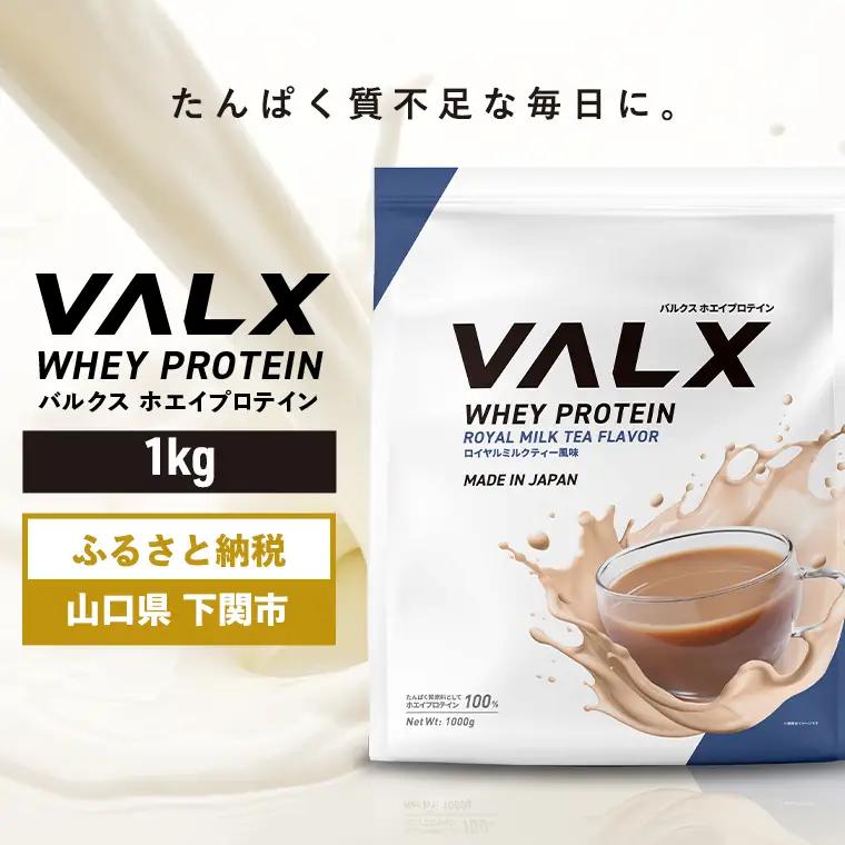 【5営業日以内発送】ロイヤルミルクティー味VALXホエイプロテイン1kg プロテインIY