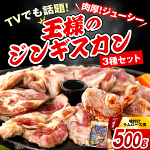 王様のジンギスカンセット【王様のジンギスカン＋ホルモン＋軟骨 各1袋 計1.5kg】