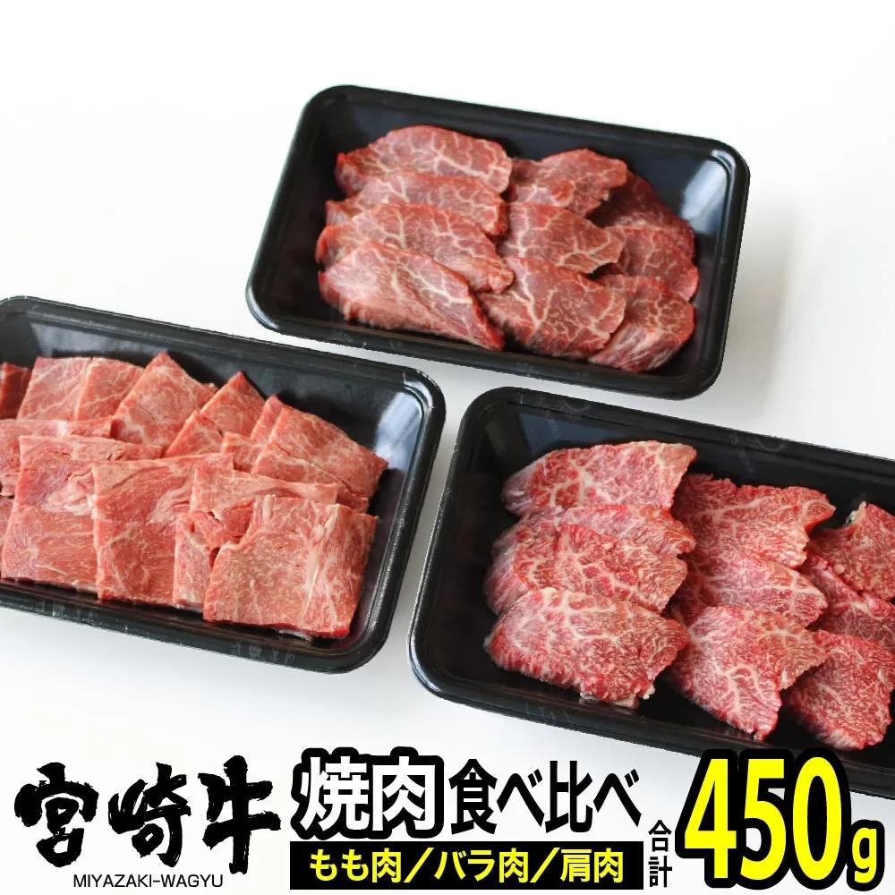 宮崎牛 3種 食べ比べ 焼肉セット 450g 肉 牛肉 国産 黒毛和牛 肉質等級4等級以上 4等級 5等級 バラ モモ カタ BBQ バーベキュー