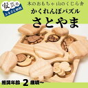 【ふるさと納税】10-44:かくれんぼパズル さとやま 木のおもちゃ 型はめ 昆虫 赤ちゃん ベビー 幼児 男の子 女の子 知育玩具 木製玩具 2歳～ 皇室 手作り高知県産ヒノキ使用 安心 安全 名入れ可能 プレゼント ラッピング のし対応 送料無料