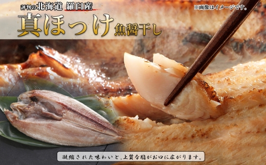 ふじと屋 人気の干物 真ほっけ 魚醤干し 計4点セット | 羅臼産 ホッケ 北海道 札幌市