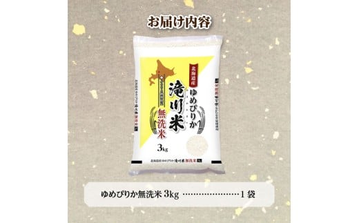 【寄附額改定】《令和8年産先行予約》滝川産ゆめぴりか無洗米 3kg お米マイスター 新米 特A ブランド米 北海道 白米 精米 米 こめ コメ お米 単一米 ご飯 ごはん 生活応援 送料無料 北海道産
