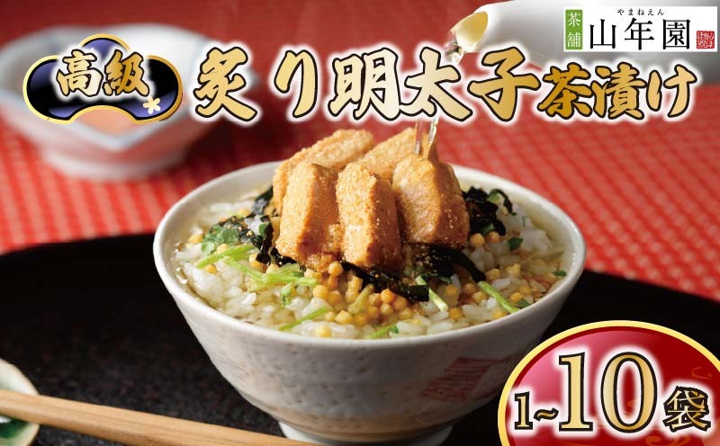 
                  お茶漬け 明太子 茶漬け 1袋 2袋 3袋 6袋 10袋 選べる個数 ギフト 包装 父の日 母の日 のし 個包装 ギフトセット 魚 めんたいこ ご飯 お茶 炊き込みご飯 無添加 だし お祝い 贈り物 高級炙り明太子茶漬け 山年園 静岡県 下田市
                