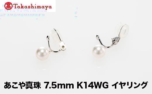 
            【髙島屋選定品】世古真珠　あこや真珠 7.5mm K14WG イヤリング（TA-2360）
          