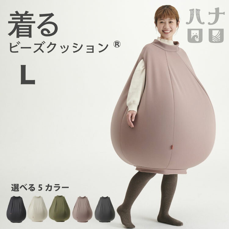 【ふるさと納税】クッション ハナロロ 着る ビーズクッション Lサイズ [タキコウ縫製 愛知県 岡崎市 ok23bzx360085-v] インテリア 家具 椅子 いす イス ビーズ 雑貨 ナチュラル
