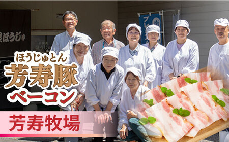 【2026年5月下旬～発送】【ほしのYA×芳寿牧場】グリーン アスパラガス 約800g 芳寿豚 の ベーコン 約300g ベーコン巻き セット / アスパラ 野菜 豚肉 / 南島原市 / ほしのYA 