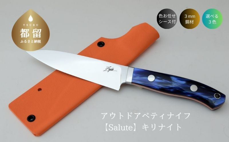 
            【ふるさとチョイス限定品】アウトドアペティナイフ【Salute】キリナイト　ナイフ アウトドア キャンプ 
          