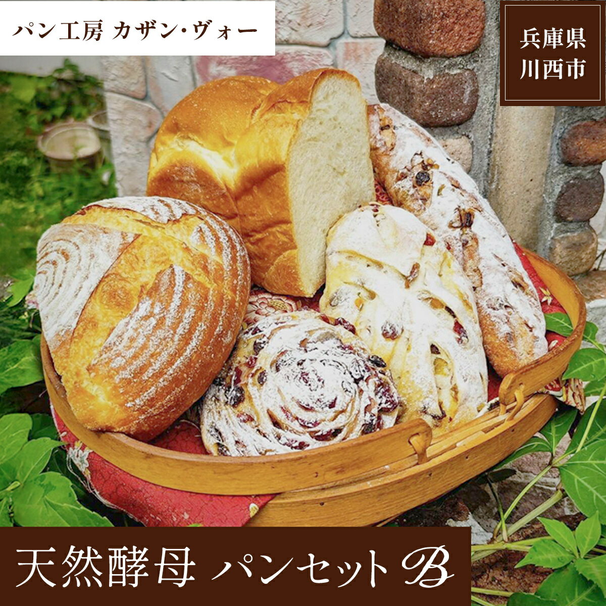 【ふるさと納税】 天然酵母パンBセット 【パン 天然酵母 セット 詰め合わせ 5種類 食パン 1斤 カンパーニュ 冷凍 パン工房 兵庫県 川西市】 KWNCS003