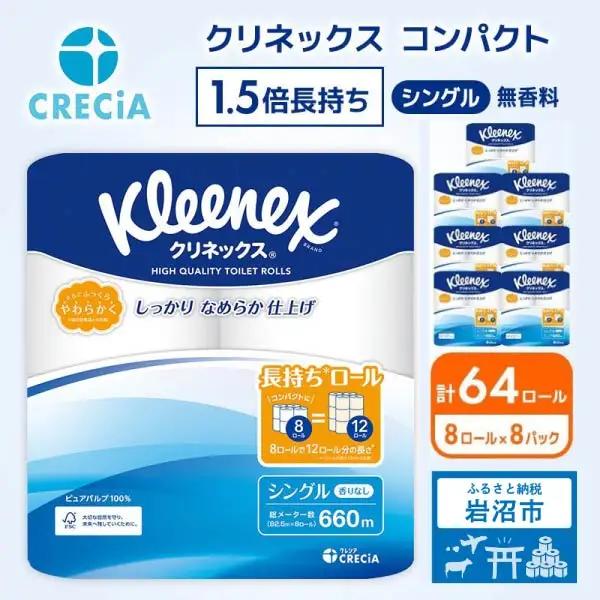 トイレットペーパー シングル 1.5倍長持ち クリネックス 無香料 8R×8P トイレット