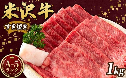 
米沢牛 A5ランク すき焼き用 1kg（500g×2）牛肉 ブランド牛 高級 山形県 高畠町 F20B-845
