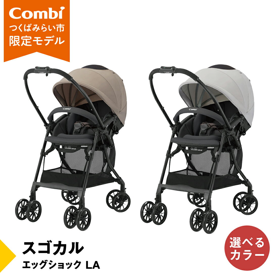 【ふるさと納税】【 コンビ 】スゴカル エッグショック LA （ライトベージュ or グレーアイボリー）119376 119767 ベビーカー a型 軽量 コンパクト ベビー用品 出産準備 出産