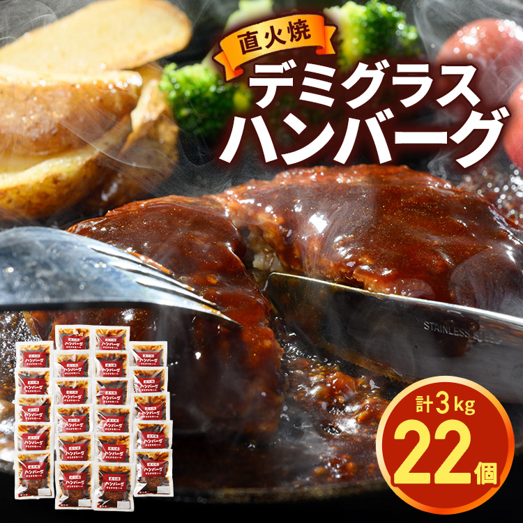 直火焼 デミグラスソース ハンバーグ 22個セット（計3kg超え）｜ハンバーグ 温めるだけ デミグラス 日本ハム 冷凍 個包装 簡単調理 湯煎 ハンバーグ 湯せん レトルト 惣菜 おかず ※沖縄県・離島への配送不可 ※2025年5月下旬頃より順次発送予定