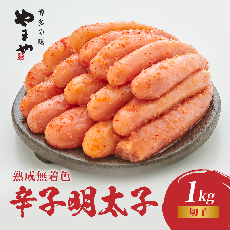 【訳あり】やまや 熟成無着色辛子明太子(切子) 1kg めんたい 切子 訳あり 柚子 冷凍 便利 手軽 匠のたれ 秘伝のたれ 熟成 ご飯のお供 おつまみ こだわり ご家庭用 美味 博多の味 福岡県 八女市