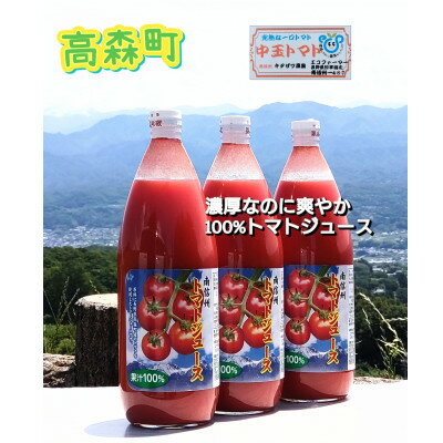 【ふるさと納税】【南信州産】無塩・果汁100%トマトジュース(1L×3本セット)【配送不可地域：離島】