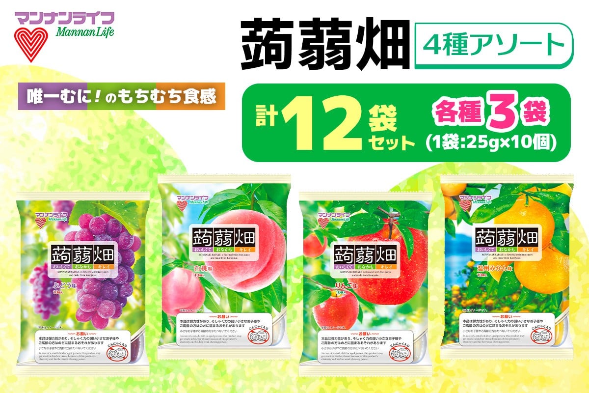
            マンナンライフ 蒟蒻畑 4種アソート 計120個 [ぶどう味 温州みかん味 白桃味 りんご味] (25g×10個入り×各味3袋ずつ×4種類の計12袋)｜こんにゃくゼリー 蒟蒻畑ゼリー こんにゃく畑 群馬県産 甘楽産 特産 バラエティセット パウチ アソート 詰め合わせ 詰合せ まとめ買い ブドウ ぶどう 葡萄 モモ もも 桃 ミカン みかん 蜜柑 リンゴ りんご 林檎 食べ比べ  [0314]
          