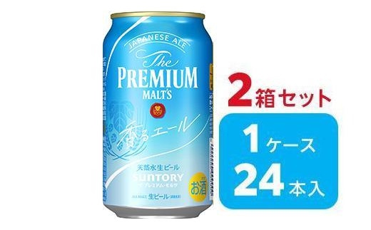 
【2箱セット】サントリー　ザ・プレミアム・モルツ〈香る〉エール（350ml×24本）×2箱
