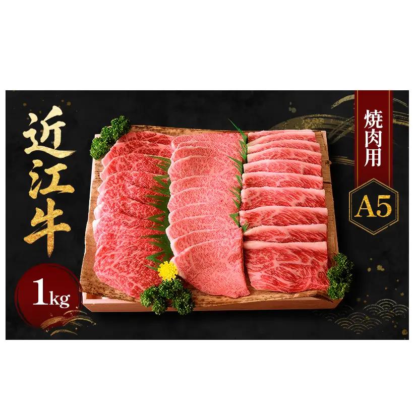 近江牛 牛肉 A5 焼肉 1kg バーベキュー 近江牛
