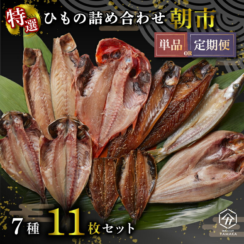 【ふるさと納税】 干物 厳選セット 7種 11枚 金目鯛 あじ 真ほっけ さば いわし 醤油 醤油干し 鰯 鯖 鯵 サバ イワシ アジ ひもの かます 塩鯖 沼津 静岡