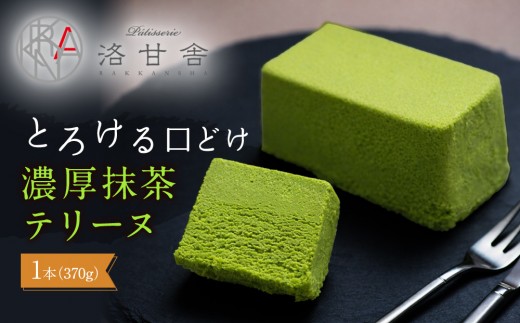 【パティスリー洛甘舎】抹茶テリーヌ | 京都 人気 スイーツ店［ 濃厚抹茶スイーツ とろける 抹茶ケーキ 宇治抹茶 ケーキ 洋菓子 お菓子 おいしい 人気 手土産 ギフト おすすめ お取り寄せ お菓子 洋菓子 送料無料 ふるさと納税 ］