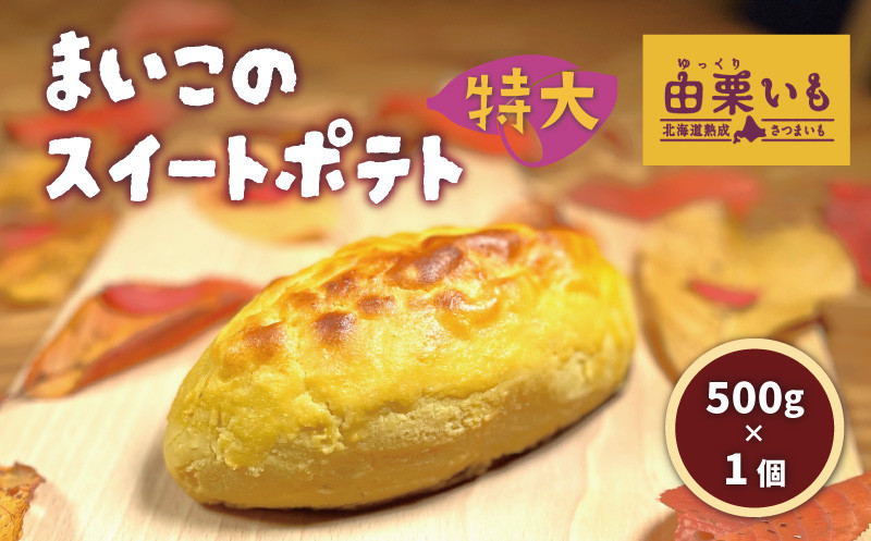 
                  由栗いも使用「まいこのスイートポテト」特大（500g）1個　C133
                