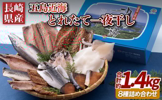 五島近海とれたて一夜干し