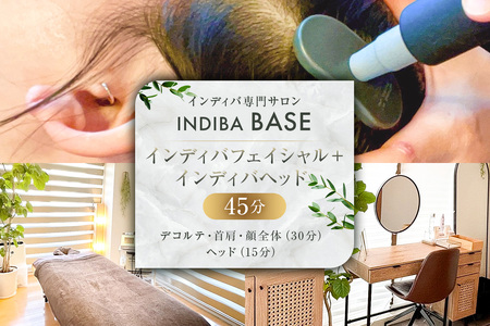 インディバ専門サロンINDIBA BASE インディバフェイシャル＋インディバヘッド45分【154004】ｻﾛﾝ 美容ｻﾛﾝ 完全予約 貸し切り ﾌﾟﾗｲﾍﾞｰﾄｻﾛﾝ